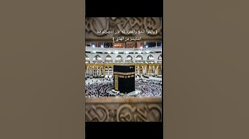 إتمام أعظم فريضة كما أمر الله | وأتموا الحج والعمرة لله | تلاوة تهز القلب من القرآن الكريم