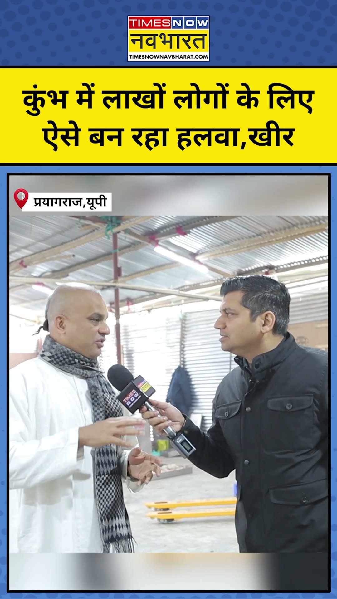 Prayagraj Mahakumbh 2025: रोज लाखों लोगों के लिए ऐसे बन रहा हलवा और खीर | #shorts | Hindi News