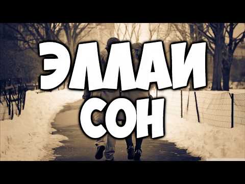 Эллаи-Сон(Lyrics)