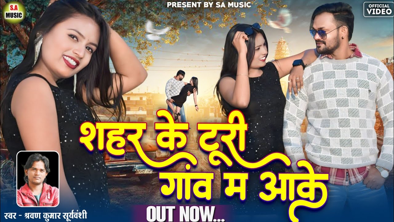 Hd Video // शहर के टूरी गांव म आके // श्रवण कुमार सूर्यवंशी // Cg Song // S.a Music Dulhibandh 