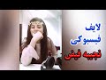 Najiba Faiz Facebook Live لایف فیسبوکی نجیبه فیض 