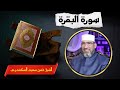 سورة البقرة المصحف المرئي والمسموع الشيخ حسن السكندري