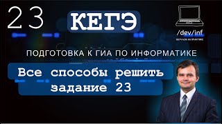 ЕГЭ по информатике. Задание 23. Стандарт и жесть