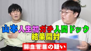 【公式】タイムマシーン3号「山本人生初ガチ人間ドック 結果開封」