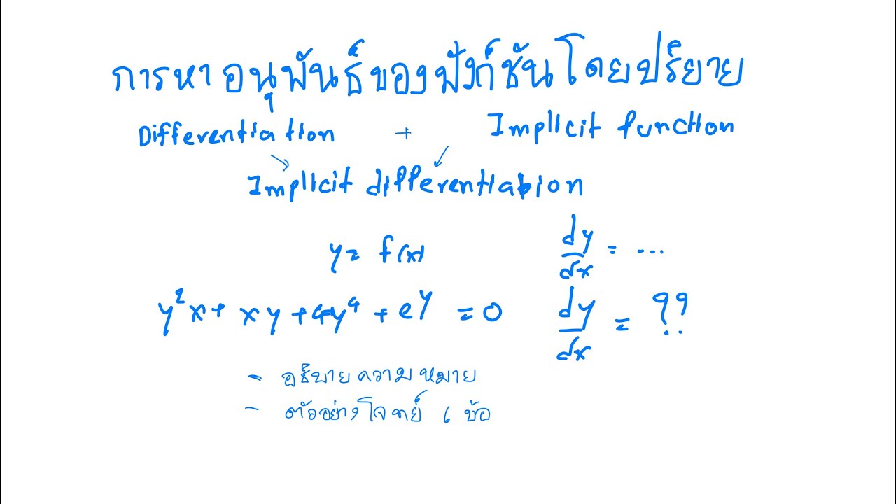 6. การหาอนุพันธ์ของฟังก์ชันโดยปริยาย implicit differentiation - YouTube