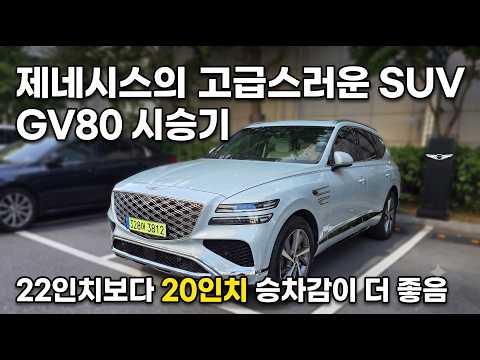 국산 프리미엄 준대형 SUV - 제네시스 GV80 3.5T 6인승 시승기 - 20인치가 좀 더 편안함