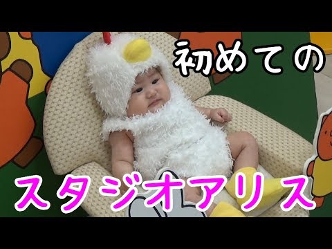 初めてのスタジオアリス