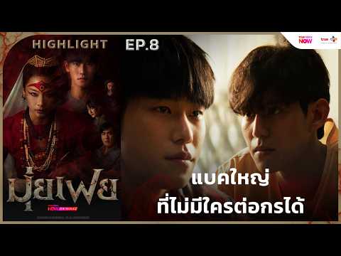 [HL EP.8] แบคใหญ่ที่ไม่มีใครต่อกรได้ | #มุ่ยเฟย (#Muifei) ทาง #TrueVisionsNOW