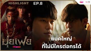 [HL EP.8] แบคใหญ่ที่ไม่มีใครต่อกรได้  | #มุ่ยเฟย (#Muifei) ทาง #TrueVisionsNOW