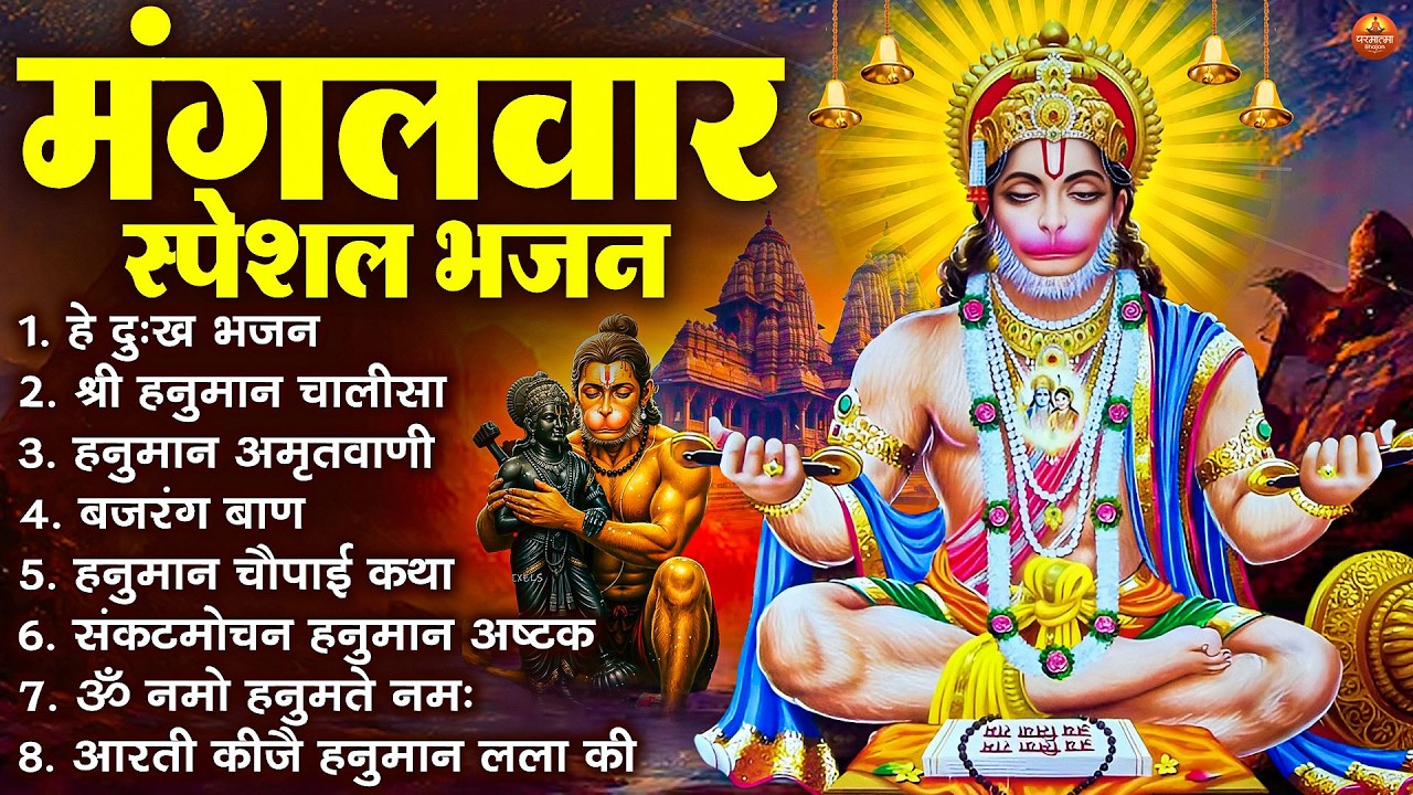 मंगलवार भक्ति भजन : हनुमान चालीसा, हे दुःख भंजन, बजरंगबाण, हनुमान अष्टक, हनुमान अमृतवाणी व आरती