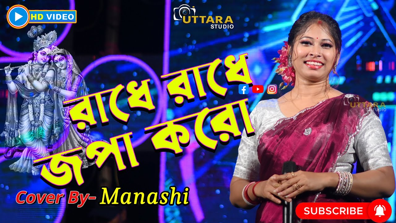 রাধে রাধে জপা করো | Radhe Radhe Japa Karo Krishna Naam Ras piya karo || Singer - Manoshi
