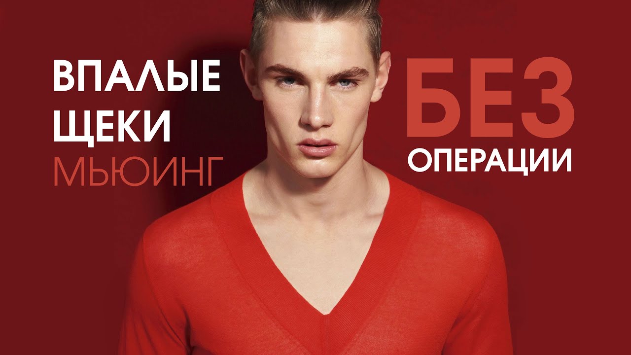 Мьюинг Полые щеки, как получить без операции, убрать комки Биша без ...
