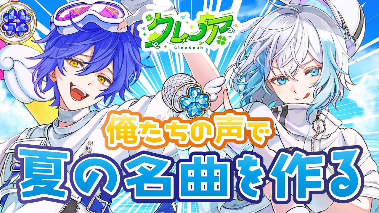 クレノア】俺たちの声で夏の名曲を作る【しるばーな/スタンガン