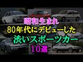 【ゆっくり解説】昭和生まれ　80年代にデビューした渋いスポーツカー　 10選 俺たちの青春を載せてたな～