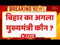 Bihar Next CM: Who Will Lead? Live Update