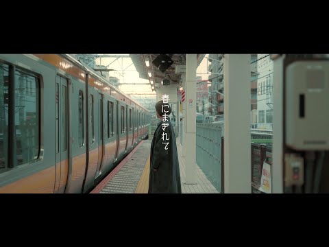 片桐さくらｰ春にまぎれて 【 OFFICIAL MUSIC VIDEO】