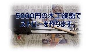 5000円の木工旋盤で、ストロー作りました