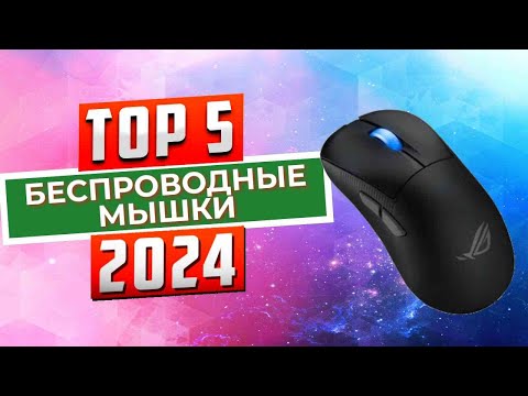 ТОП-5: Лучшие беспроводные мышки 2024