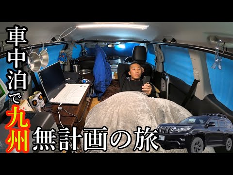 【DIY プラド 車中泊】プラドで京都→九州へ！ ほぼ完全無計画 車中泊の旅①