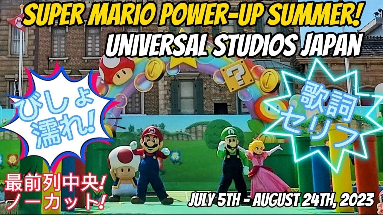 【4K/最前列/歌詞・セリフ付き/ノーカット】USJ スーパーマリオ パワーアップ サマー Super Mario Power-Up Summer at Universal Studios Japan