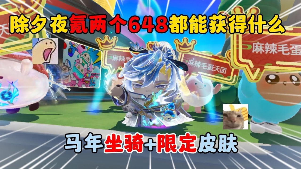 蛋仔派对：除夕夜氪两个648都能获得什么？马年坐骑+限定皮肤！