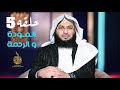 المودة و الرحمة برنامج بحر الغرام الحلقة الخامسة الشيخ محمد الصاوي رمضان 2022
