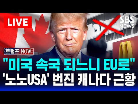 🔴&amp;quot;미국 속국 되느니 EU로&amp;quot; 캐나다에 <strong>번진</strong> &amp;#39;노노USA&amp;#39; 운동..&amp;quot;맥도날드·스타벅스·아메리카노 안 먹어!