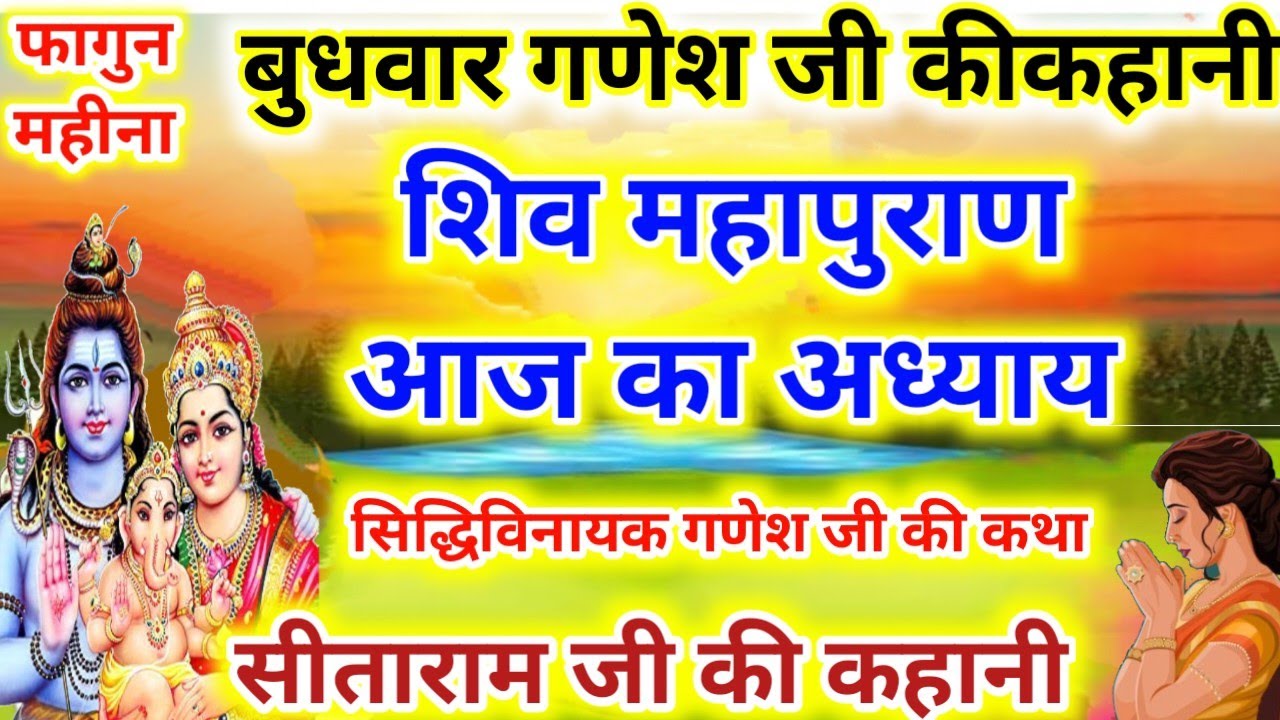 आज बुधवार गणेश जी की कहानी.शिव महापुराण आज का अध्याय. सिद्धिविनायक गणेश जी की कथा budhwar Vrat kahan