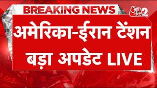 AAJTAK 2 LIVE | Iran-US Tension | फिलहाल हमले बंद, आगे क्या होगा? | AT2 LIVE screenshot 2