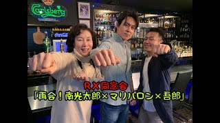 【BLACKRX】再会！南光太郎×マリバロン×吾郎（前編）#30