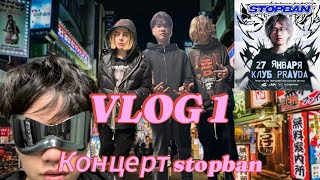 VLOG 1 С КОНЦЕРТА СТОПБАНА (STOPBAN) угар на концерте стопбана