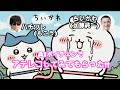 AIもこう先生とAI加藤純一の「ちいかわ」アテレコ 第一弾