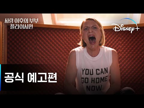 사랑 이후의 부부, 플라이시먼 예고편