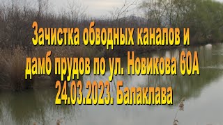 24.03.2023  Зачистка обводных каналов в Балаклаве