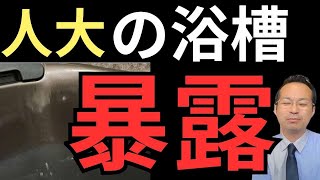 TOTOシンラ浴槽が白く変色床ワイパーの口コミ評判目地メンテナンス