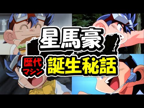 【爆走兄弟レッツ&ゴー!!WGP】星馬豪・マグナムの誕生秘話
