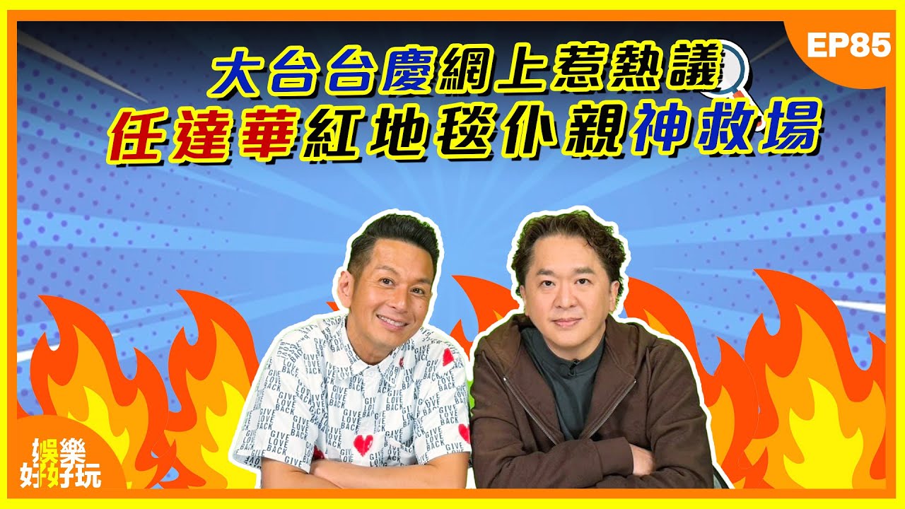 娛樂好好玩#85｜大台台慶網上惹熱議｜任達華紅地毯仆親神救場｜十點開播｜吳家樂｜鄧兆尊｜