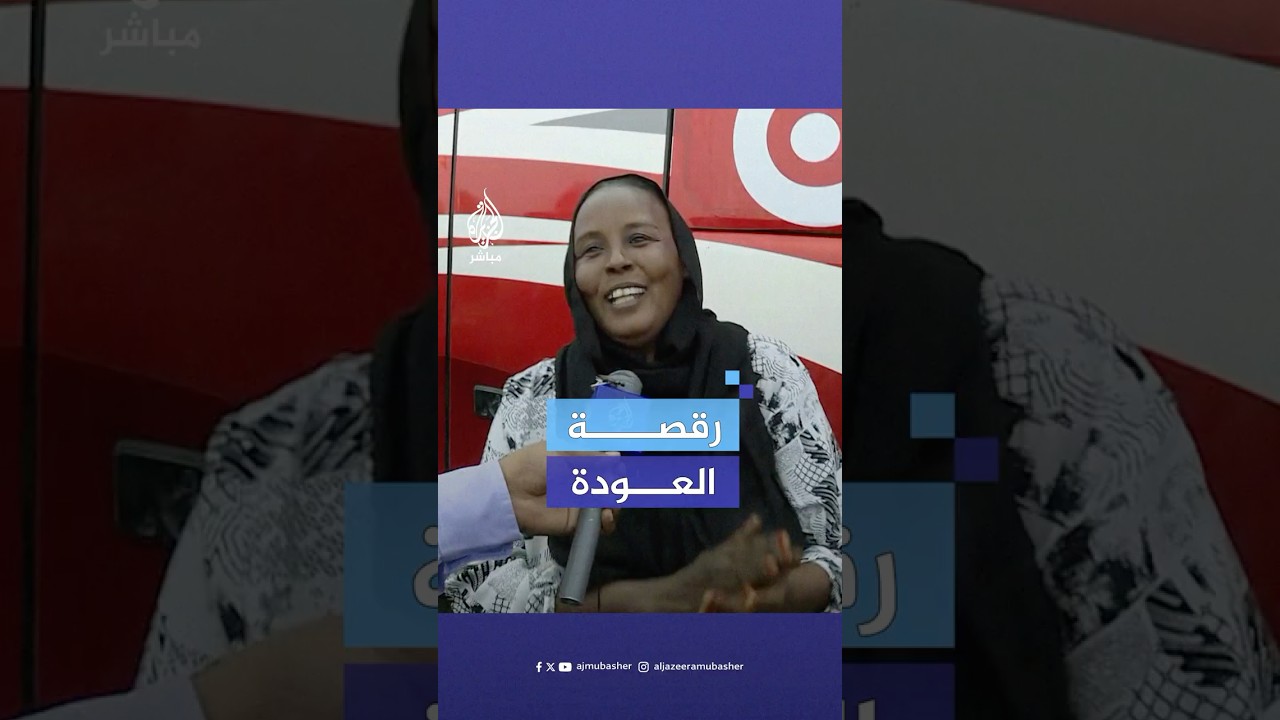 رقصة سودانية على الهواء خلال عودة النازحين إلى مدينة ود مدني بعد استعادتها من قبل الجيش السوداني