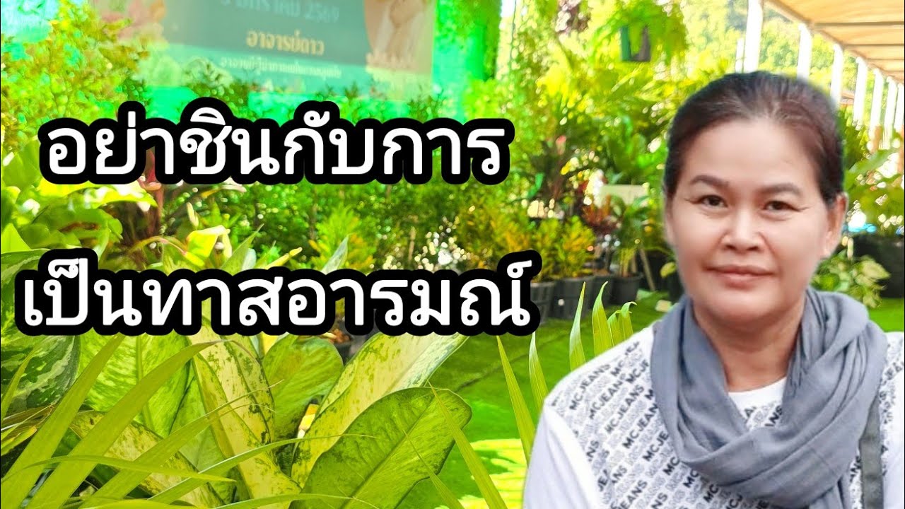 Ep.326 อย่าชินกับการเป็นทาสอารมณ์