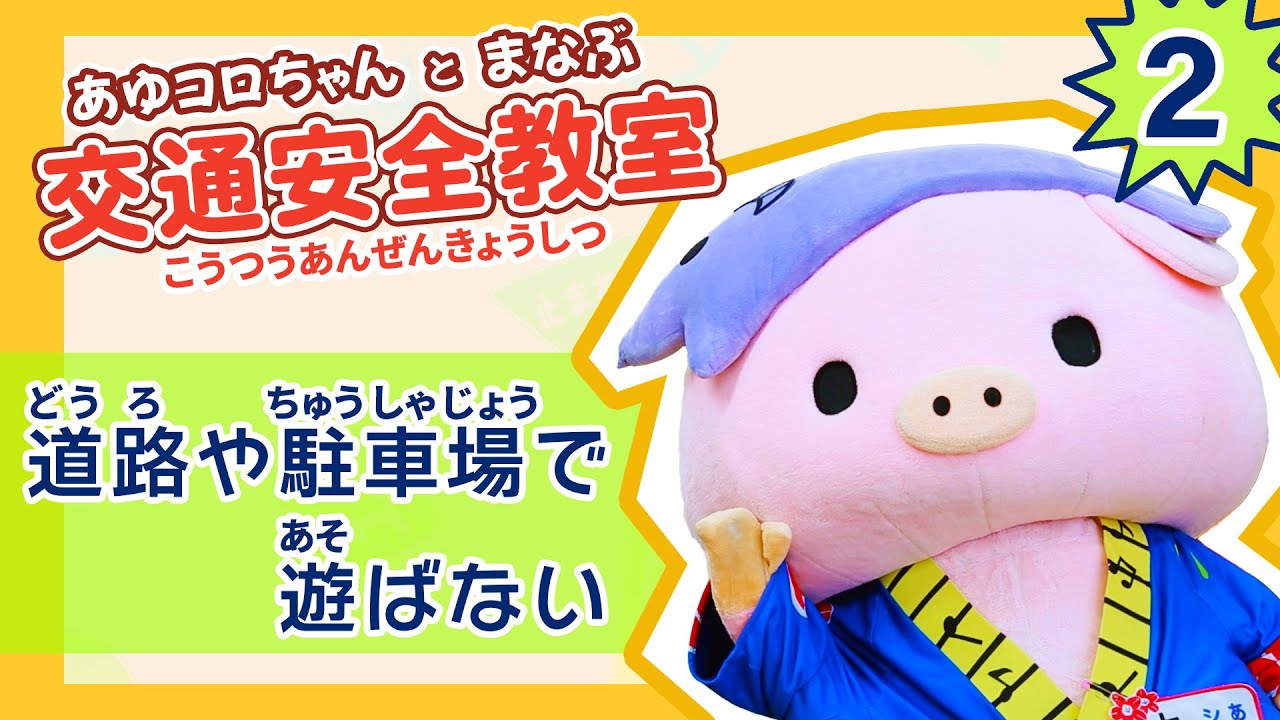 厚木警察署】あゆコロちゃんとまなぶ交通安全教室「道路や駐車場で遊ば