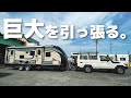 日本最大級キャンピングトレーラー初牽引初バック！運転できる？