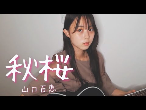 秋桜 / 山口百恵 cover by 上田桃夏 高校生 歌ってみた 【弾き語り】