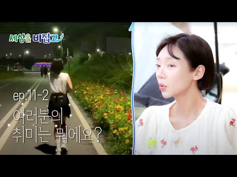 세상을 비집고 - 슬기로운 여가 생활_#002