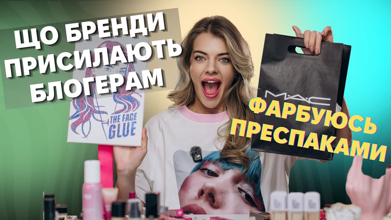 ПОСИЛКИ ВІД БРЕНДІВ БЛОГЕРАМ! Фарбуюсь преспаками які прислали бренди. Огляд на нову косметику!