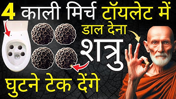 4 काली मिर्च टॉयलेट में डाल देना- शत्रु की उलटी गिनती शुरू हो जायेगी - शत्रु मुक्ति | बौद्ध शिक्षाएँ