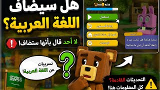 Will the Arabic language be added to Super Bear Adventure? 🐻🇸🇦 screenshot 3