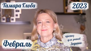 Тамара Глоба – астропрогноз на Февраль 2023 для знаков Зодиака