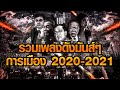 รวมเพลง การเมืองครบทุกเพลงตลอดปี 2020 2021 l DUKDAN
