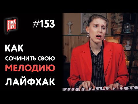 Как сочинить мелодию | Теория Музыки от Анны Виленской