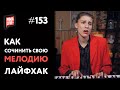 Как сочинить мелодию | Теория музыки от PimaSCHOOL